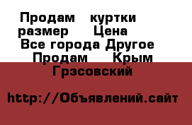 Продам 2 куртки 46-48 размер   › Цена ­ 300 - Все города Другое » Продам   . Крым,Грэсовский